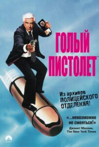 Голый Пистолет Все Части по Порядку Смотреть Онлайн на ЛордФильм