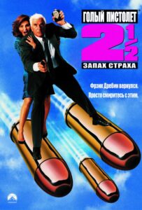Голый Пистолет 2 1/2: Запах Страха Смотреть Онлайн на Лордфильм