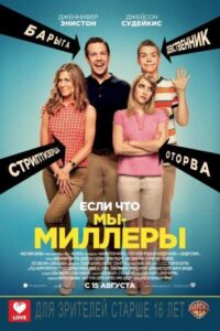 Мы – Миллеры Смотреть Онлайн на Лордфильм