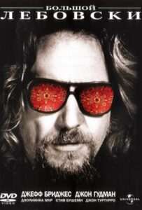 Большой Лебовски Смотреть Онлайн на Лордфильм